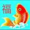 好人一生平安