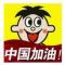 年轻的老王