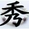 东风