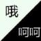 淡然微笑