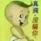 馀生洧伱