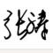 一米阳光