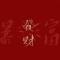 随心