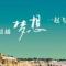 君行天涯