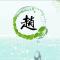 无语