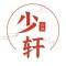 少轩