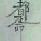 随缘相逢