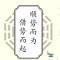 顺其自然