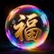 双色福星