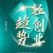 无悔人生