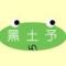 随遇(ღ˘⌣˘ღ)而安