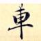 毛毛虫