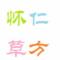 liuheto