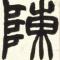 忠松
