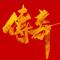 传奇