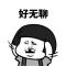 瞎忙