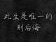 福生1无量