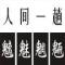 人海一粒渣
