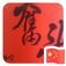 小李军