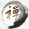 悟道