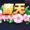 王炸要不