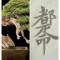 百无禁忌