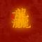 锦衣卫