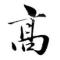 髙偉