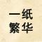 励志前行