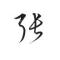 张宁