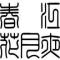 吴大帅