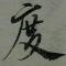 号度又度