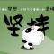 旭东