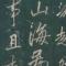 瑜宗九如