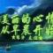 风雨旅程