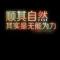 迷茫的我