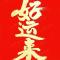 泉大哥