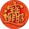 归零