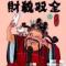 鸿运满堂