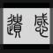 缘灭意难平