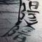 丿无