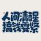 懂懂懂
