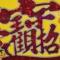 潘德廷