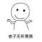 丑人多作怪