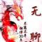 说了你也不懂