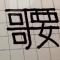 天王盖地虎