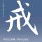 O戒骄戒躁o谨言慎行O