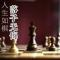 人生如棋  落子无悔