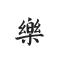 灿哥