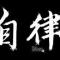 江湖一浪子